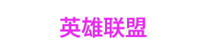 极速飞艇 Logo